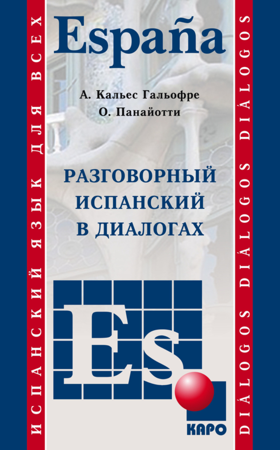 Обложка книги «Разговорный испанский в диалогах»
