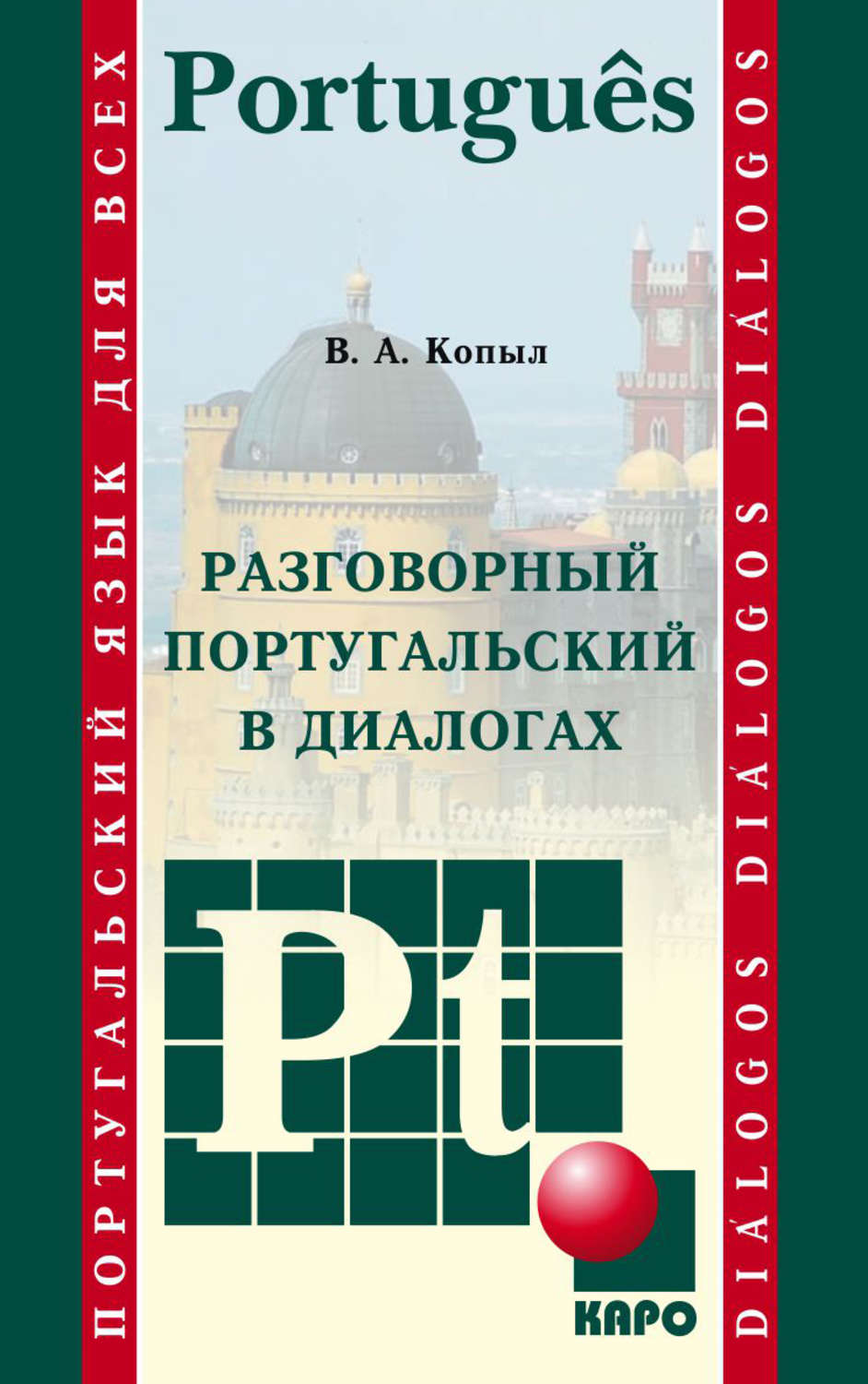 Обложка книги «Разговорный португальский в диалогах»