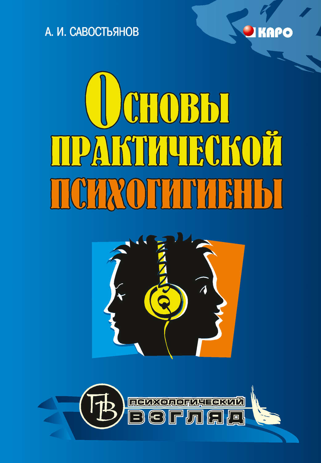 Обложка книги «Основы практической психогигиены»