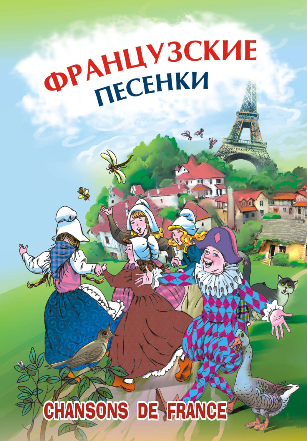 Обложка книги «Французские песенки. Сборник»