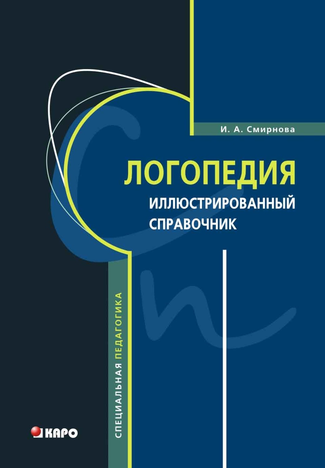 Обложка книги «Логопедия. Иллюстрированный справочник»