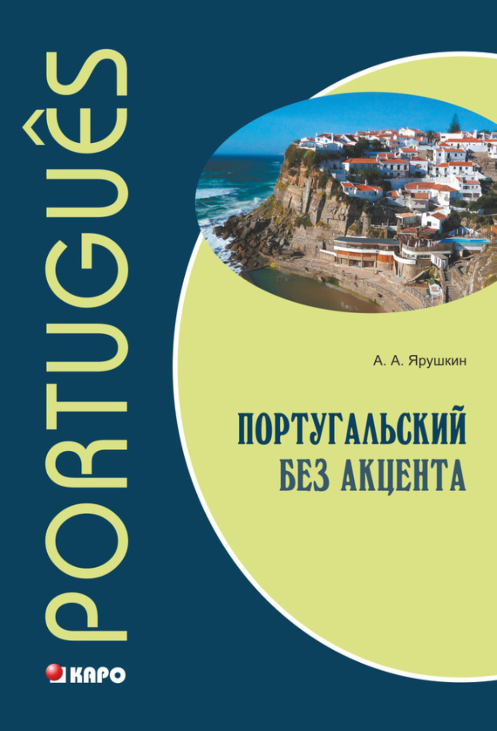 Обложка книги «Португальский без акцента. Начальный курс»
