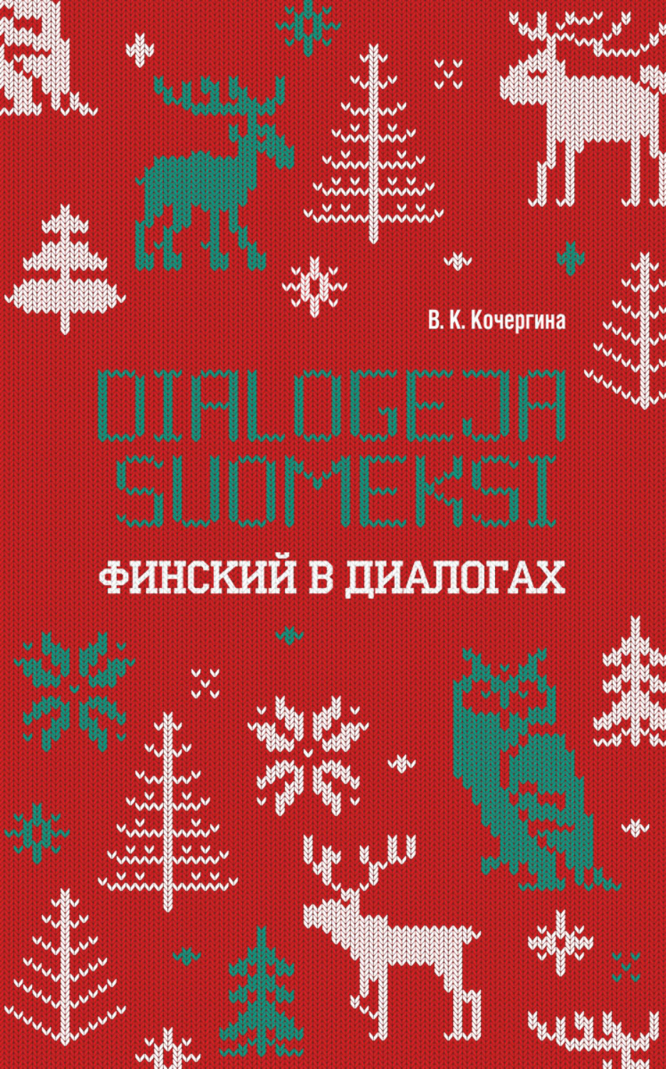 Обложка книги «Финский в диалогах / Dialogeja suomeksi»