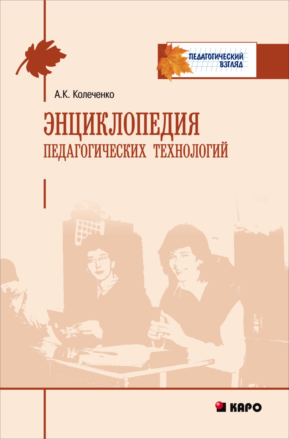 Обложка книги «Энциклопедия педагогических технологий»