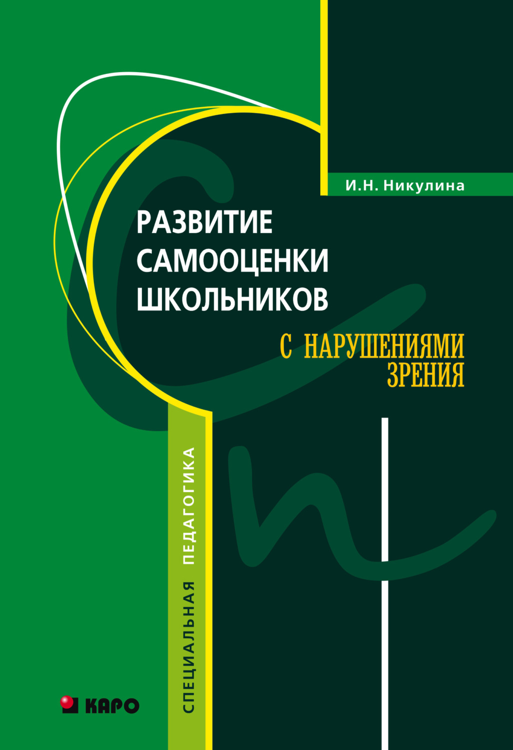 Обложка книги «Развитие самооценки школьников с нарушением зрения»