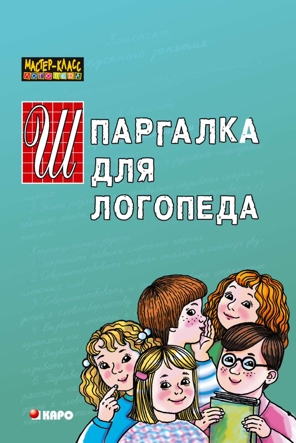 Обложка книги «Шпаргалка для логопеда»