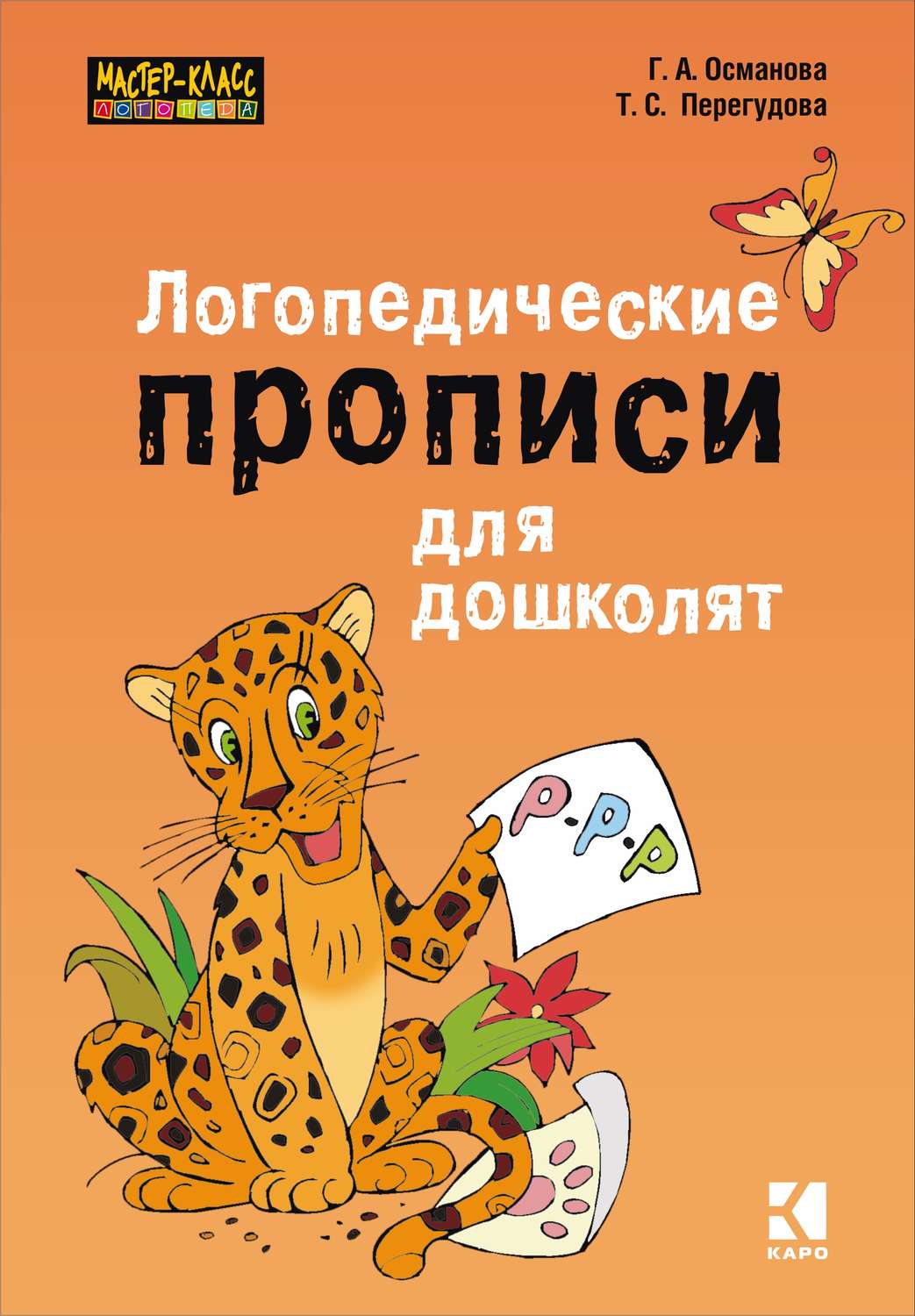 Обложка книги «Логопедические прописи для дошколят»