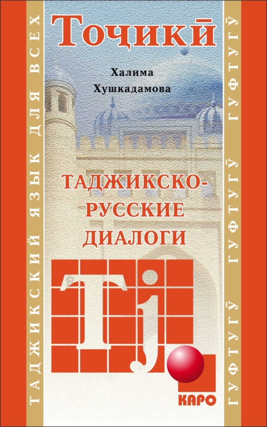 Обложка книги «Таджикско-русские диалоги»