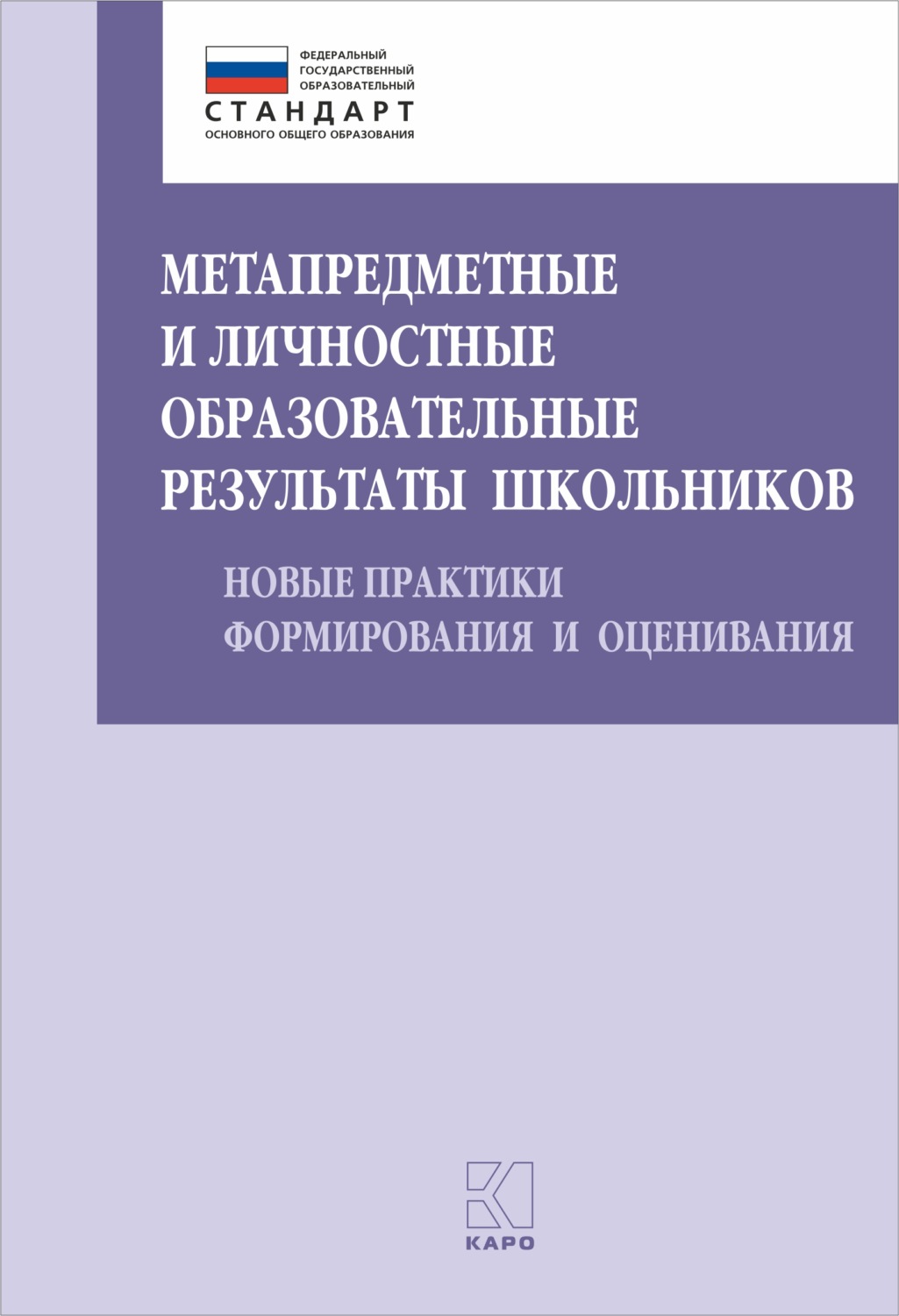 Обложка книги «Метапредметные и личностные образовательные результаты школьников»