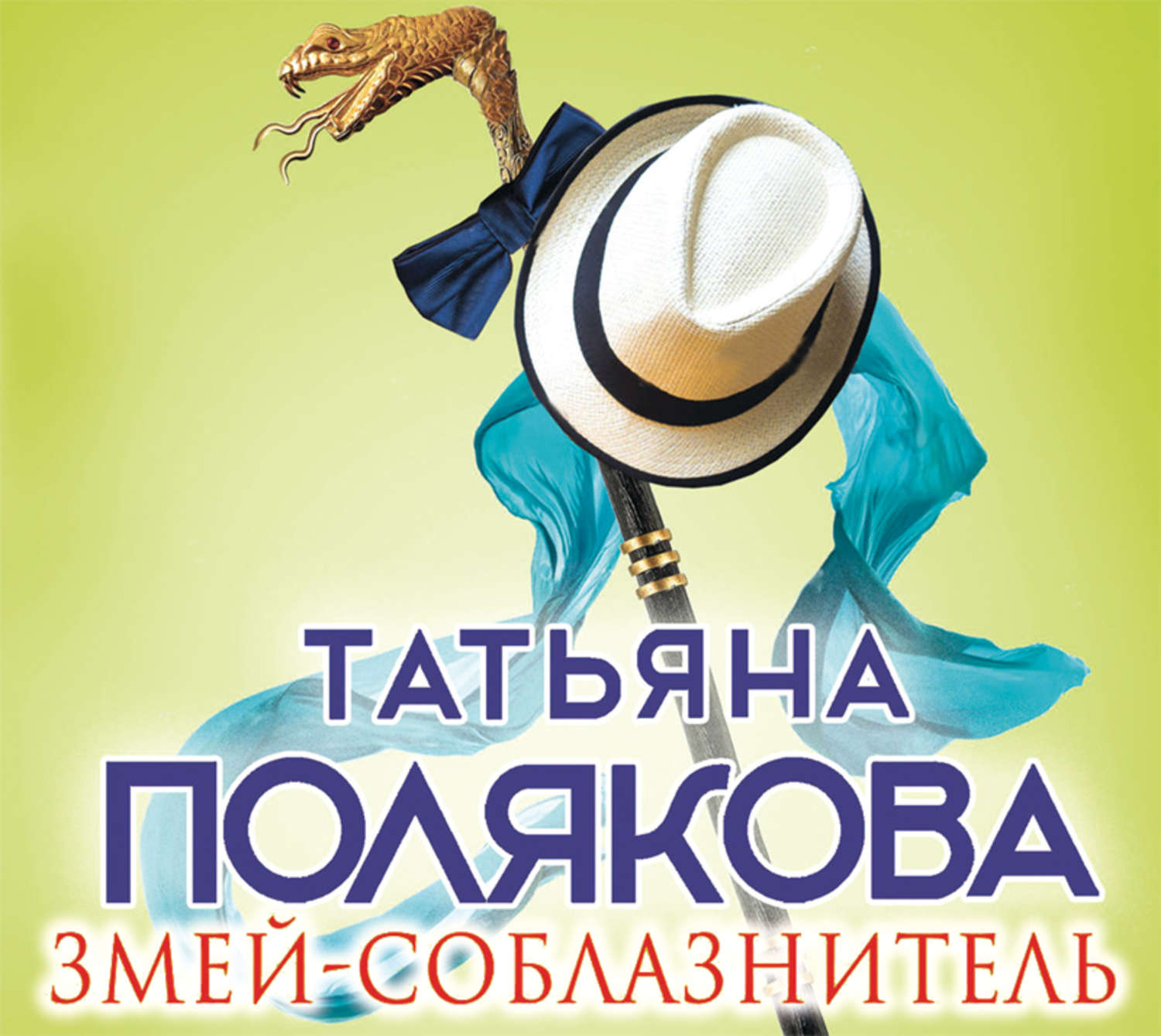 Обложка книги «Змей-соблазнитель»
