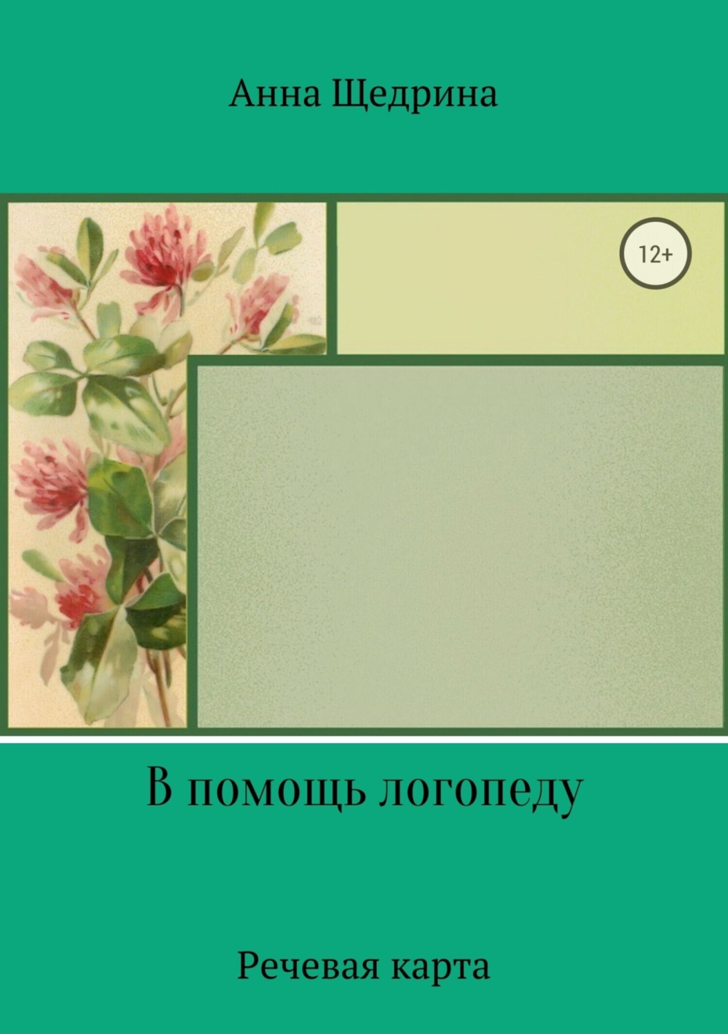Обложка книги «В помощь логопеду. Речевая карта»