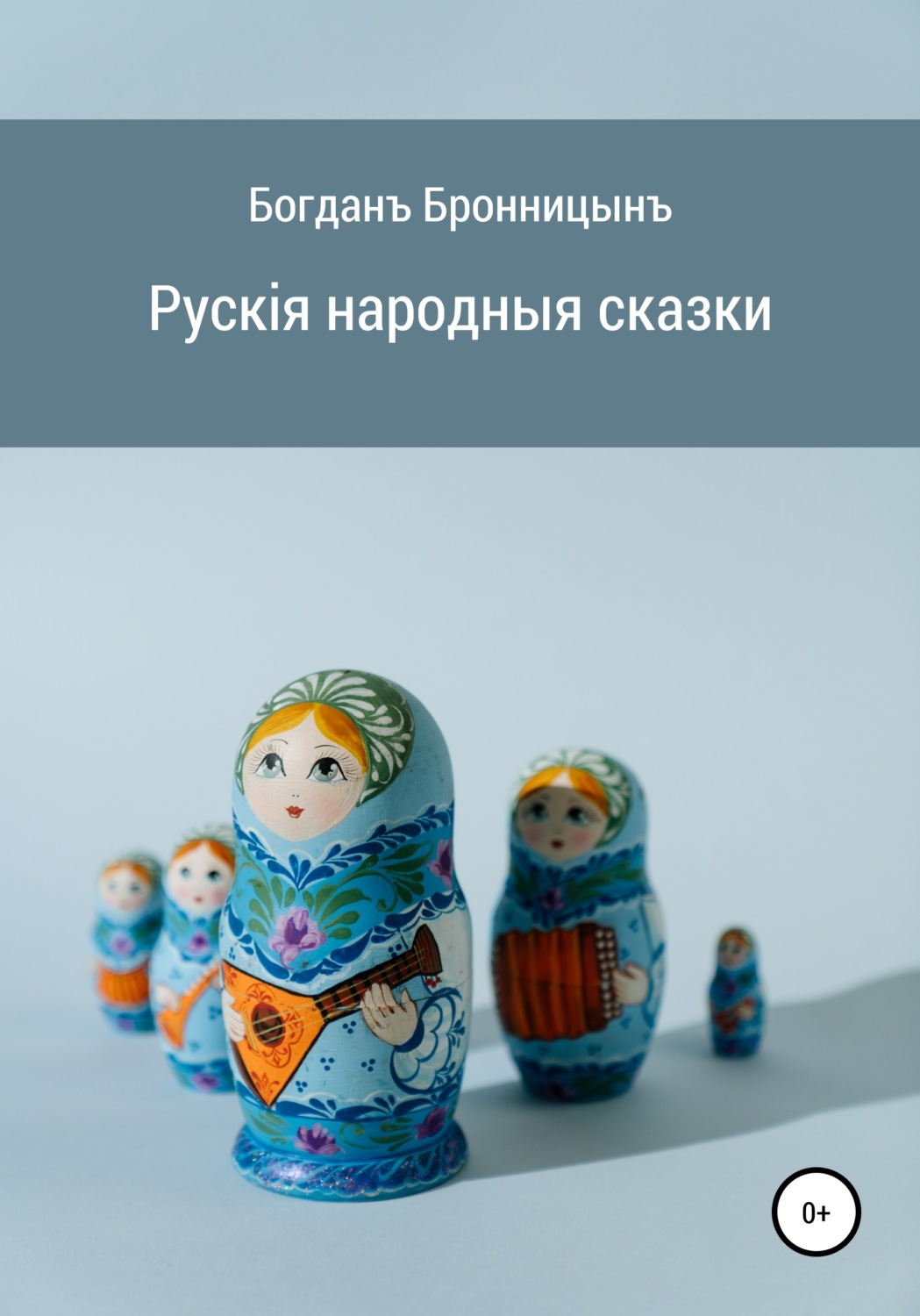 Обложка книги «Рускія народныя сказки»