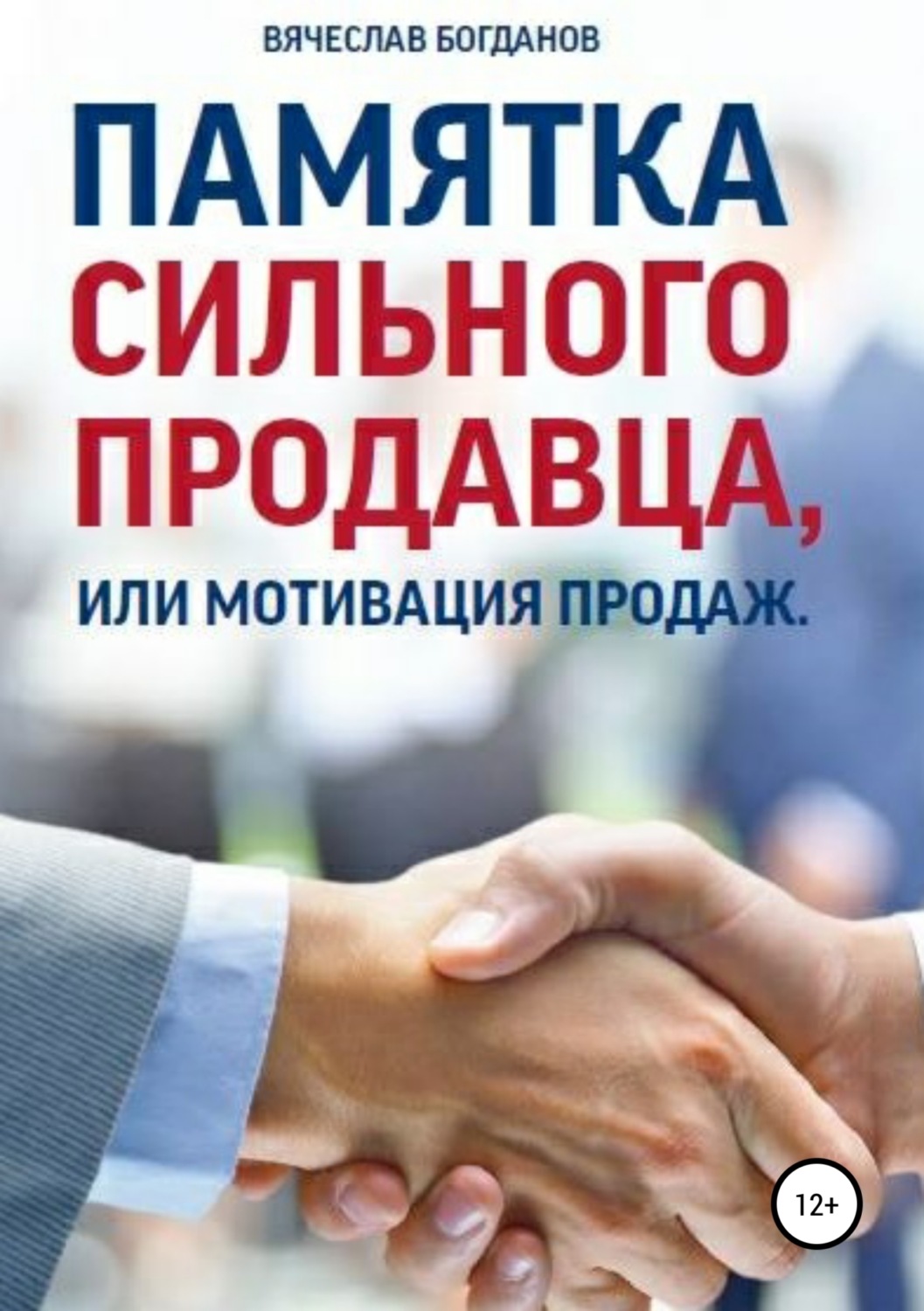 Обложка книги «Памятка сильного продавца, или мотивация продаж»
