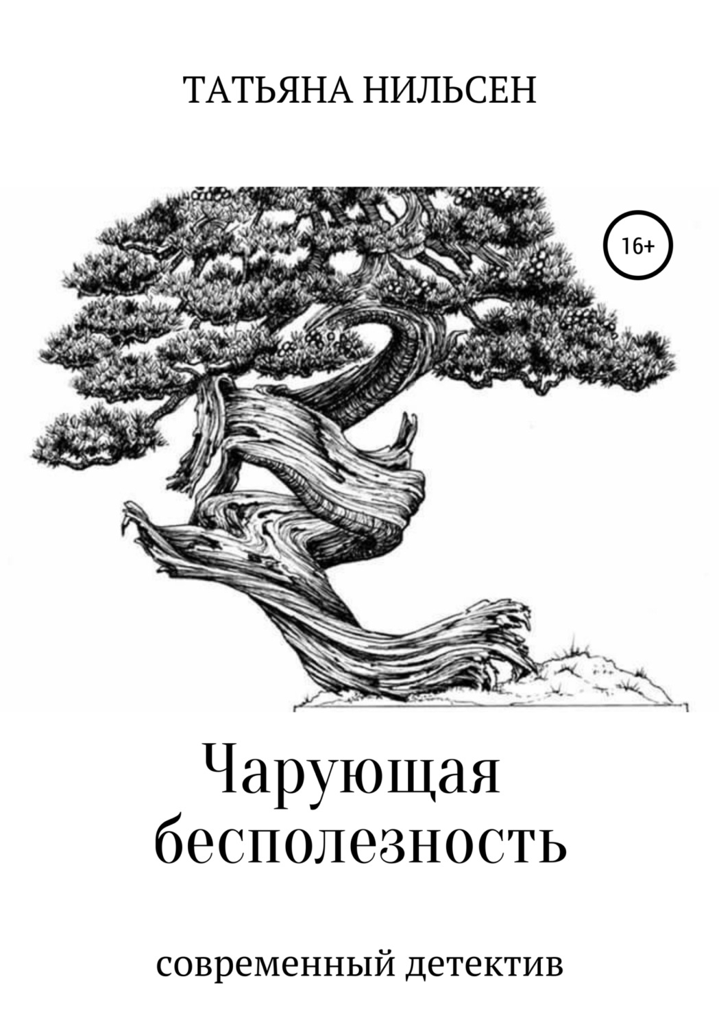 Обложка книги «Чарующая бесполезность»