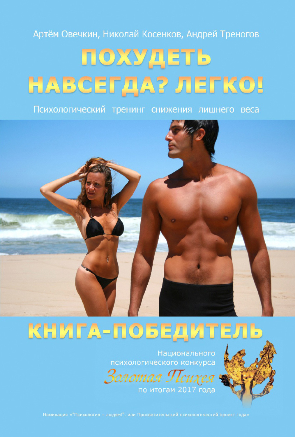 Обложка книги «Похудеть навсегда? Легко! Психологический тренинг снижения лишнего веса»