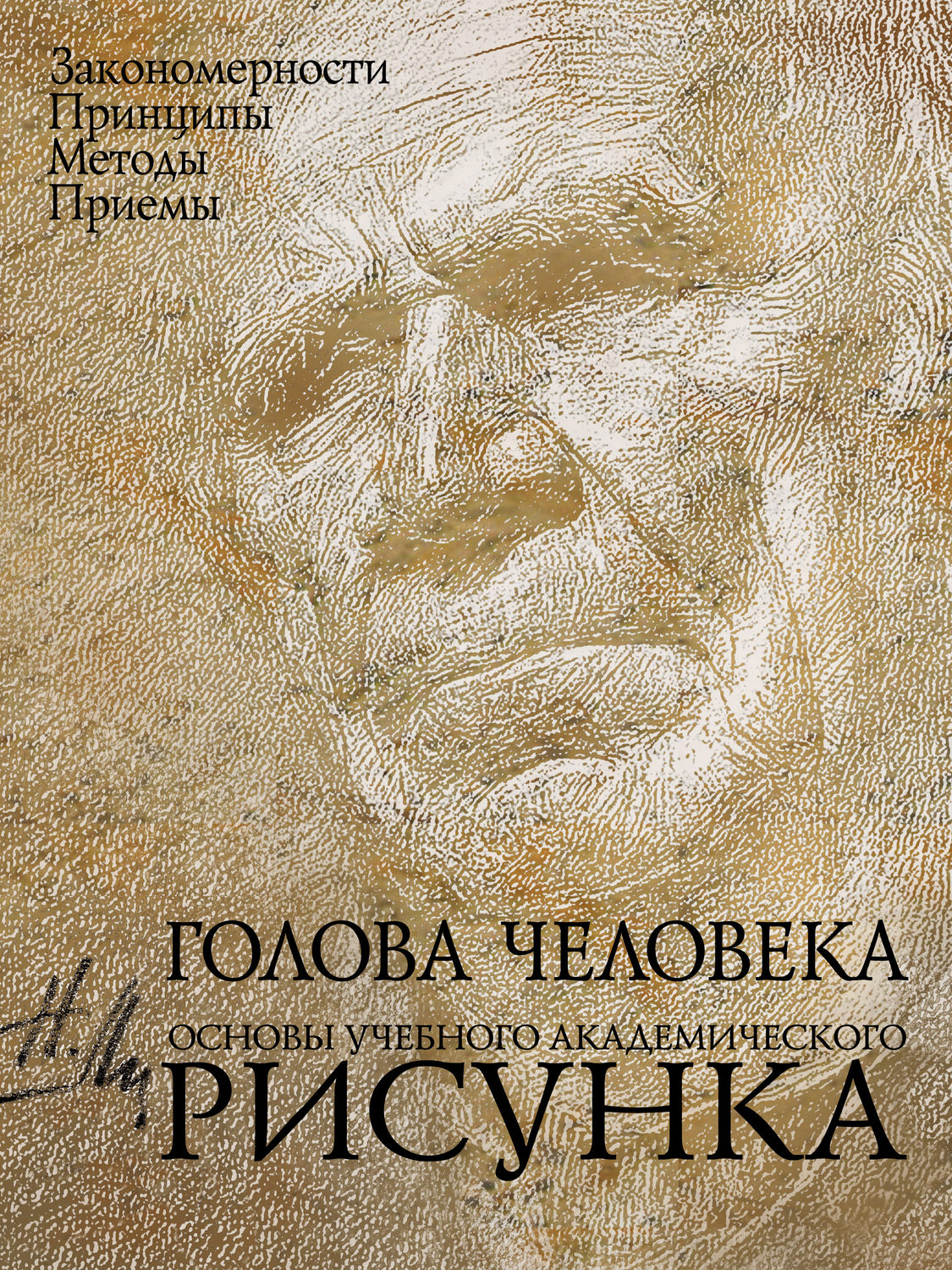 Обложка книги «Голова человека. Основы учебного академического рисунка»