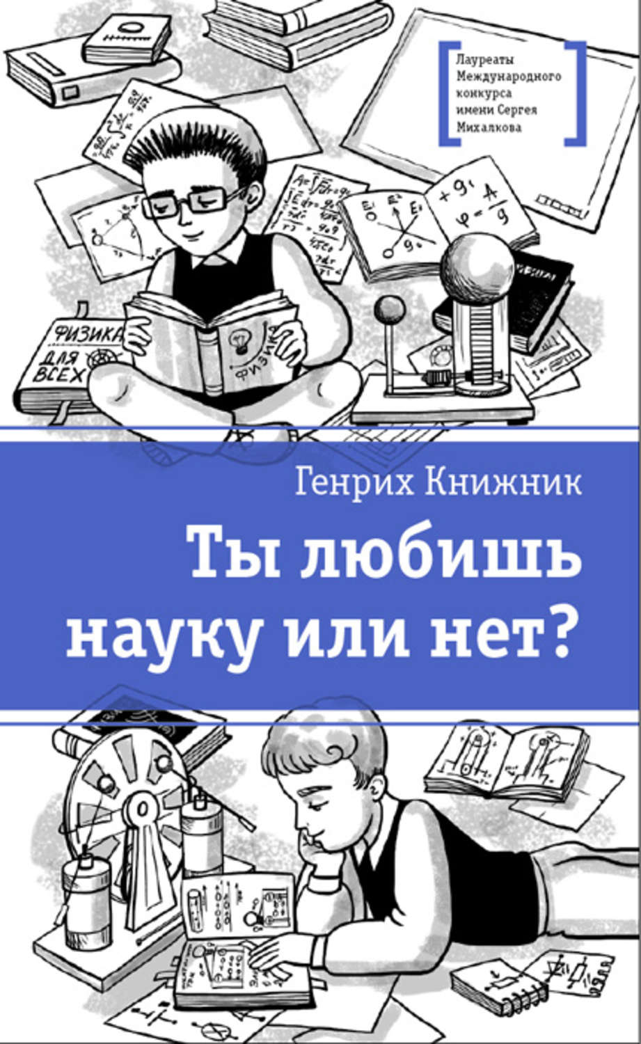 Обложка книги «Ты любишь науку или нет?»