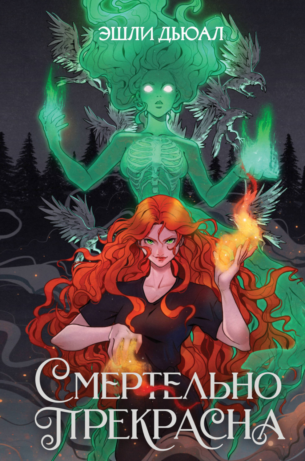 Обложка книги «Смертельно прекрасна»
