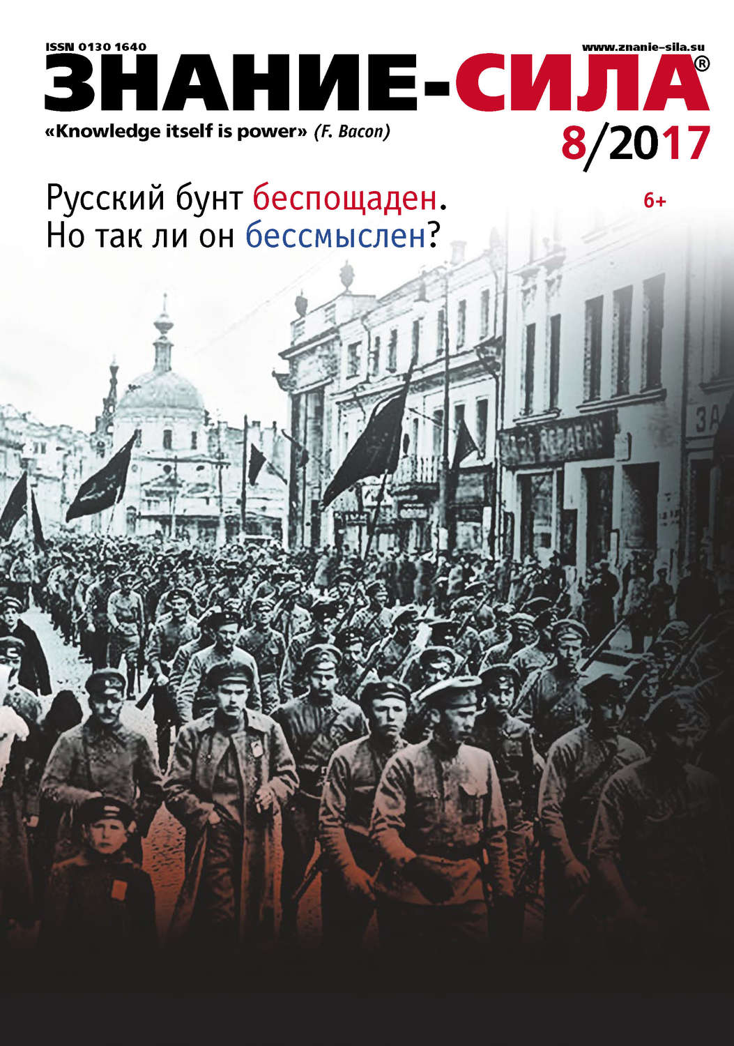 Обложка книги «Журнал «Знание – сила» №08/2017»