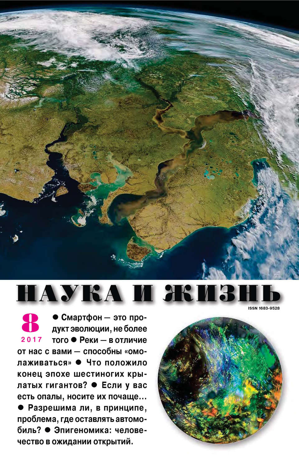 Обложка книги «Наука и жизнь №08/2017»