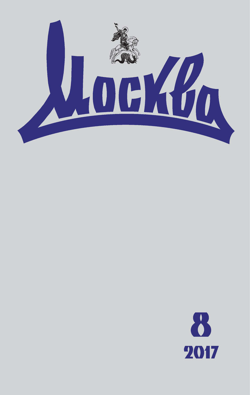 Обложка книги «Журнал русской культуры «Москва» №08/2017»