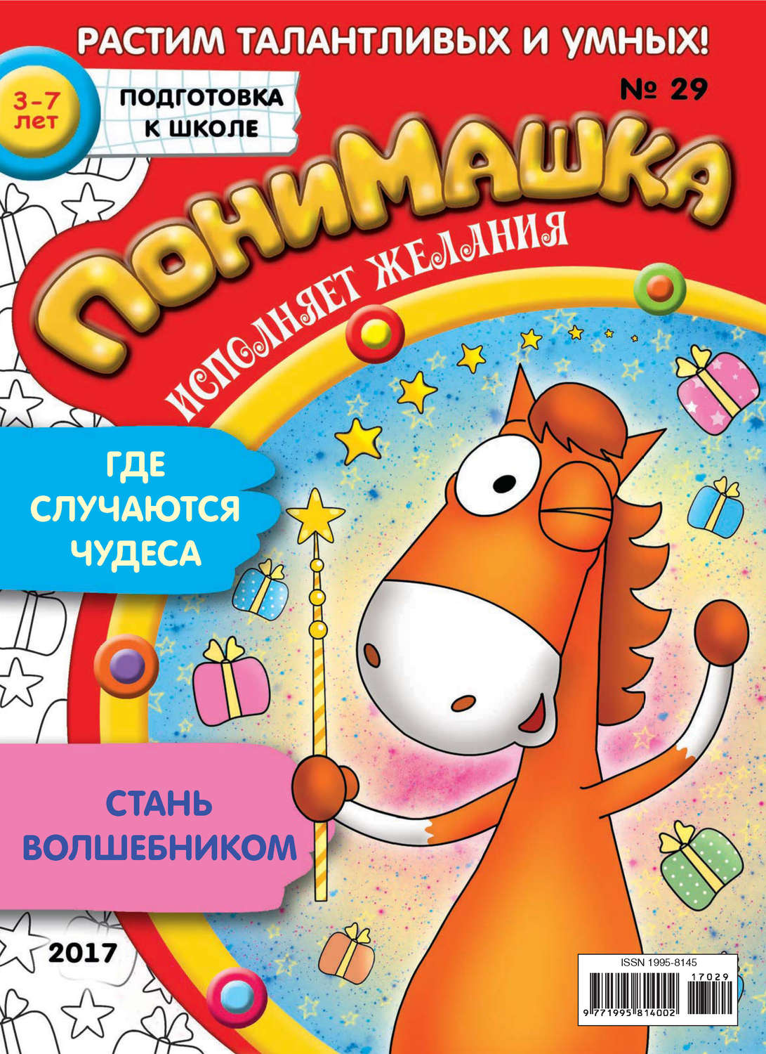 Обложка книги «ПониМашка. Развлекательно-развивающий журнал. №29/2017»