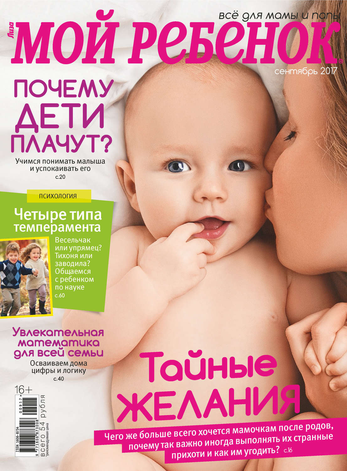 Обложка книги «Журнал «Лиза. Мой ребенок» №09/2017»