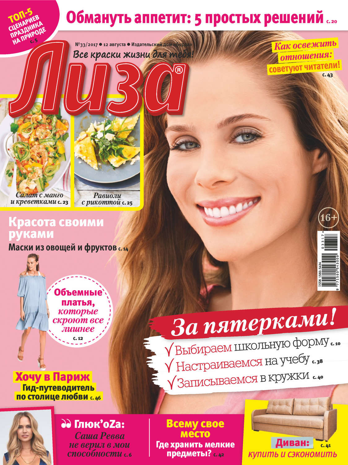 Обложка книги «Журнал «Лиза» №33/2017»