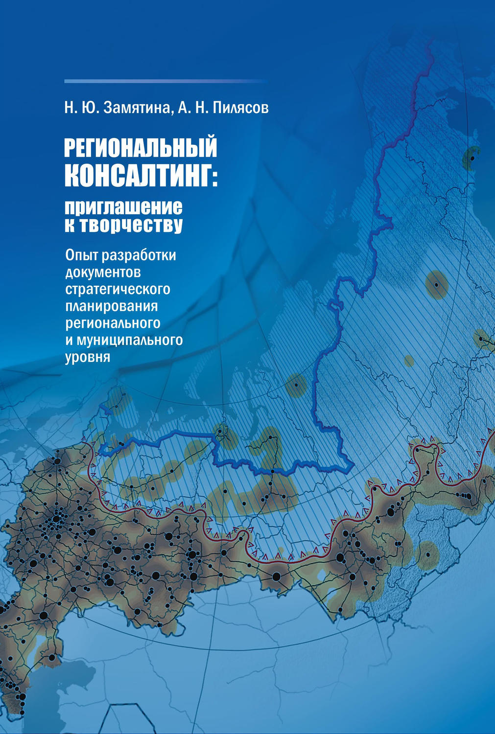 Обложка книги «Региональный консалтинг: приглашение к творчеству. Опыт разработки документов стратегического планирования регионального и муниципального уровня»