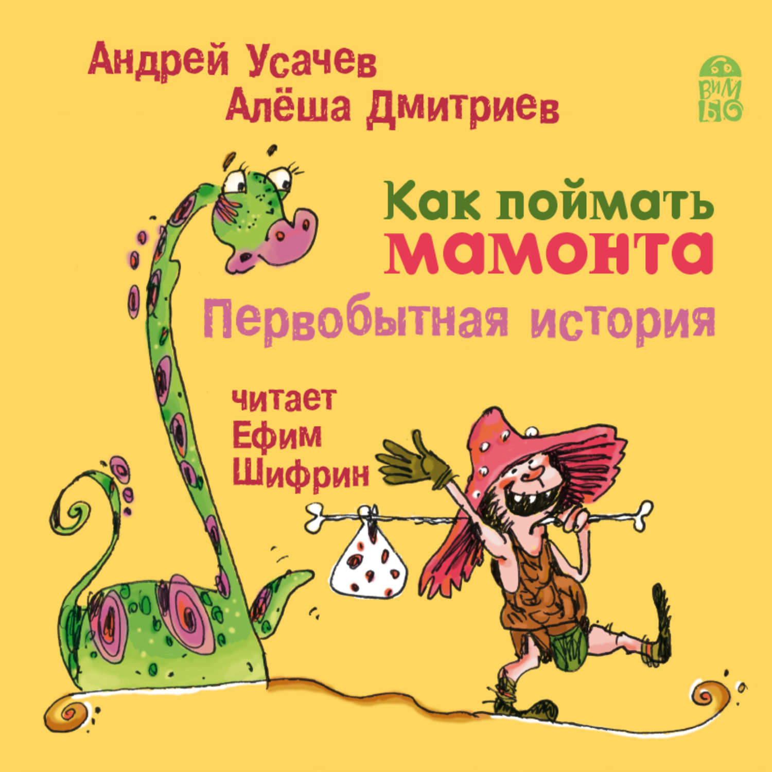 Обложка книги «Как поймать мамонта. Первобытная история»