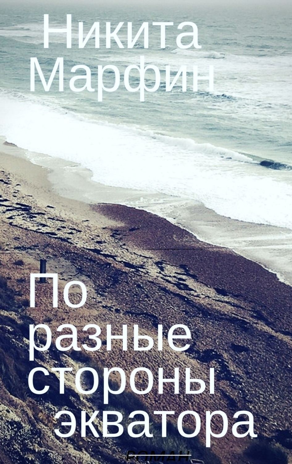 Обложка книги «По разные стороны экватора»