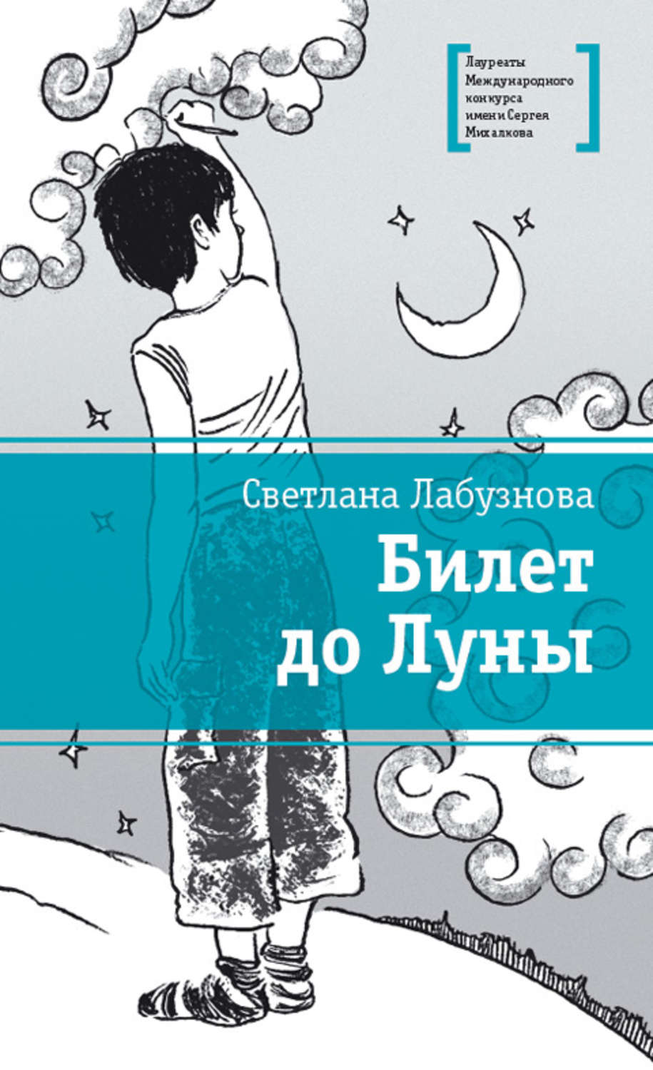 Обложка книги «Билет до Луны»