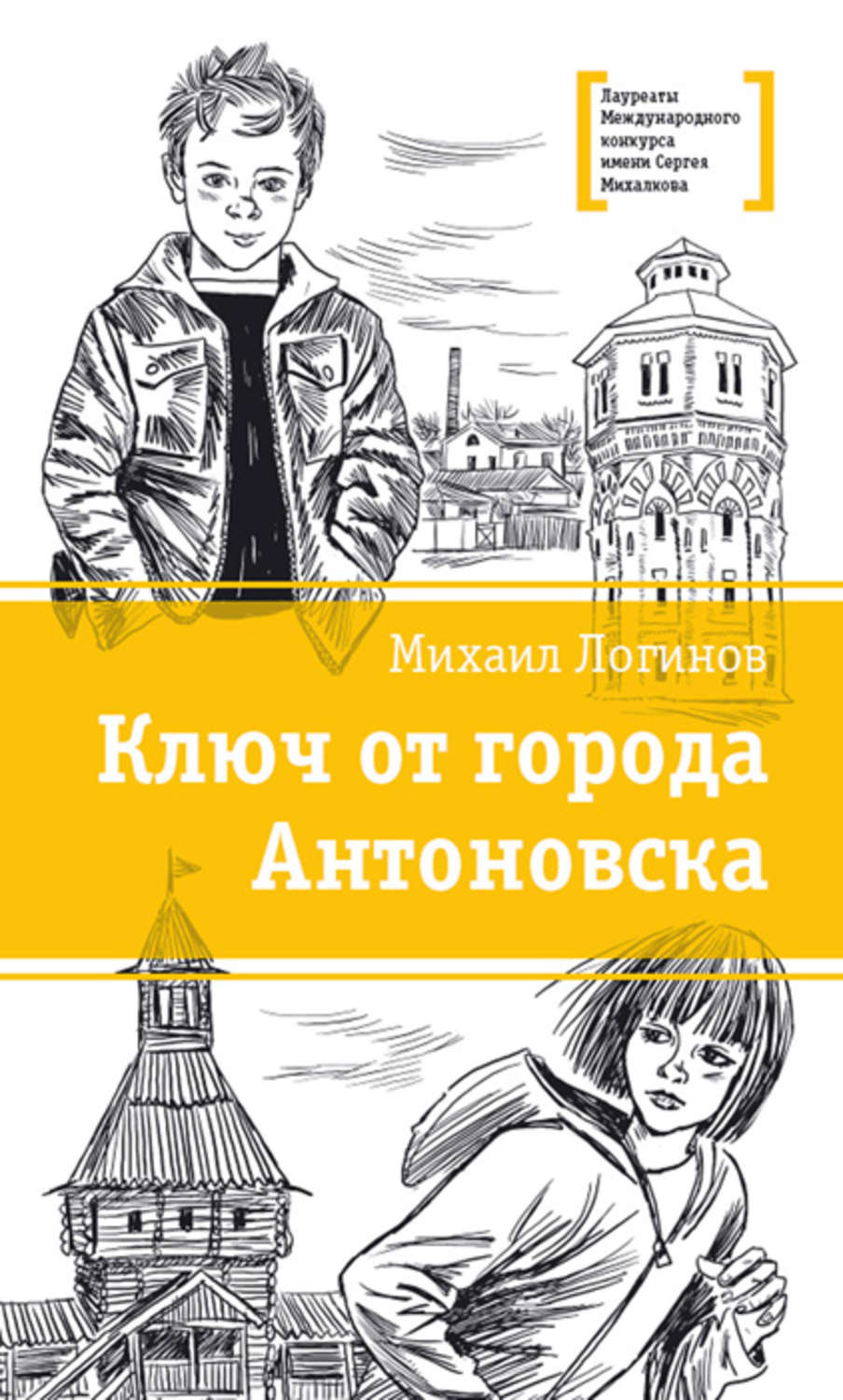 Обложка книги «Ключ от города Антоновска»