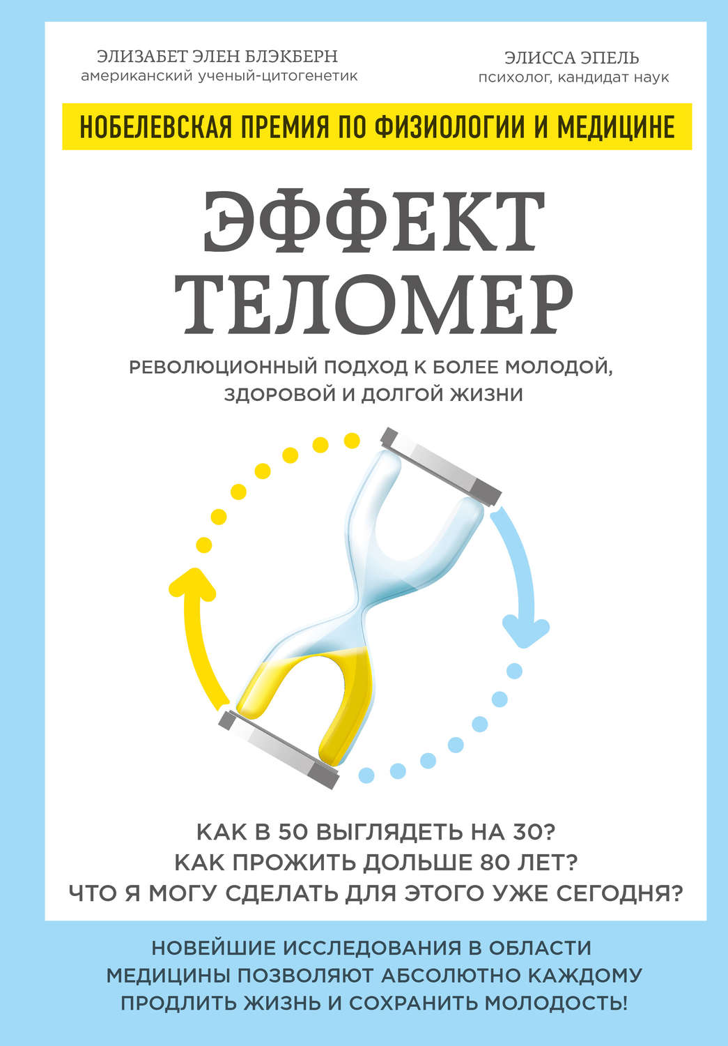 Обложка книги «Эффект теломер: революционный подход к более молодой, здоровой и долгой жизни»