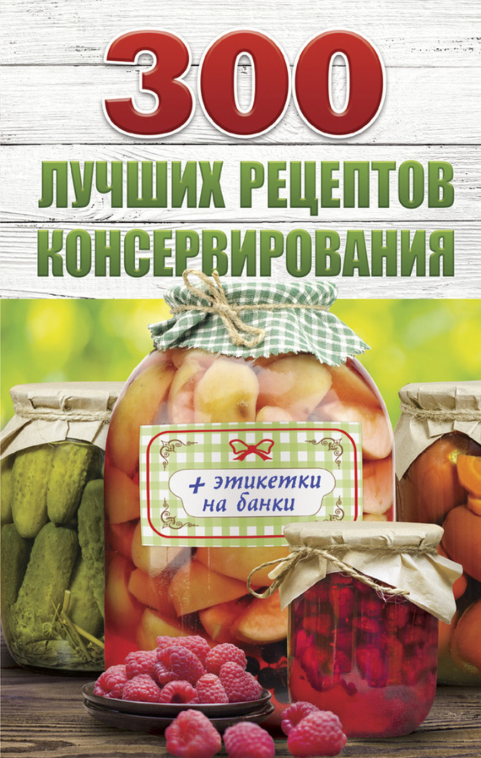 Обложка книги «300 лучших рецептов консервирования»