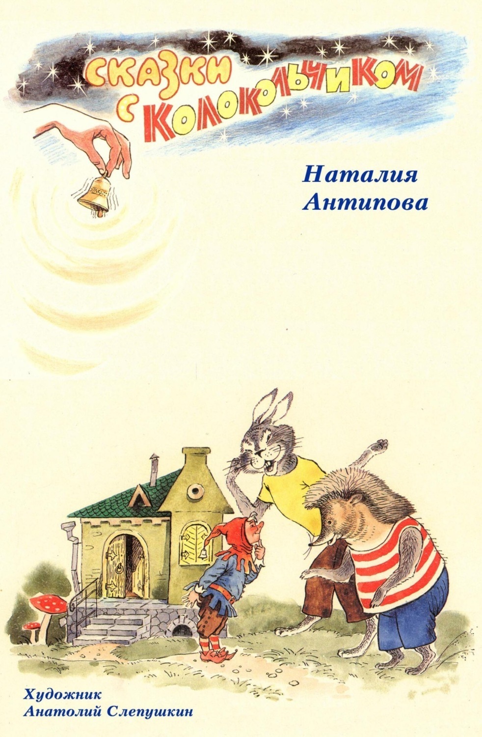 Обложка книги «Сказки с колокольчиком»