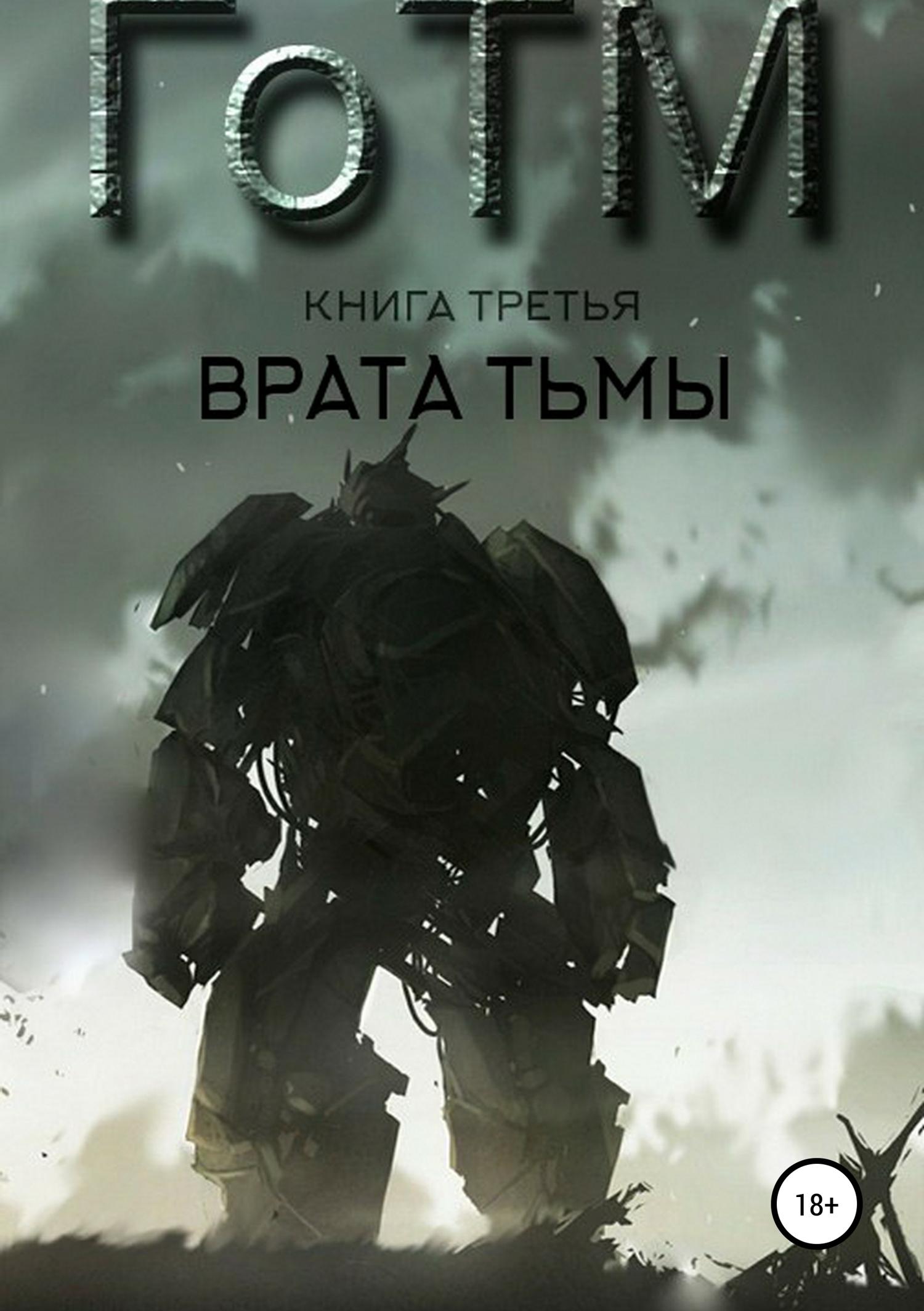 Обложка книги «ГоТМ. Книга третья. Врата тьмы.»