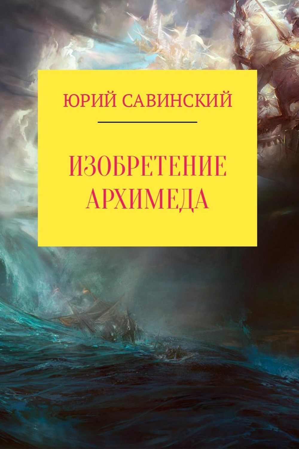Обложка книги «Изобретение Архимеда»