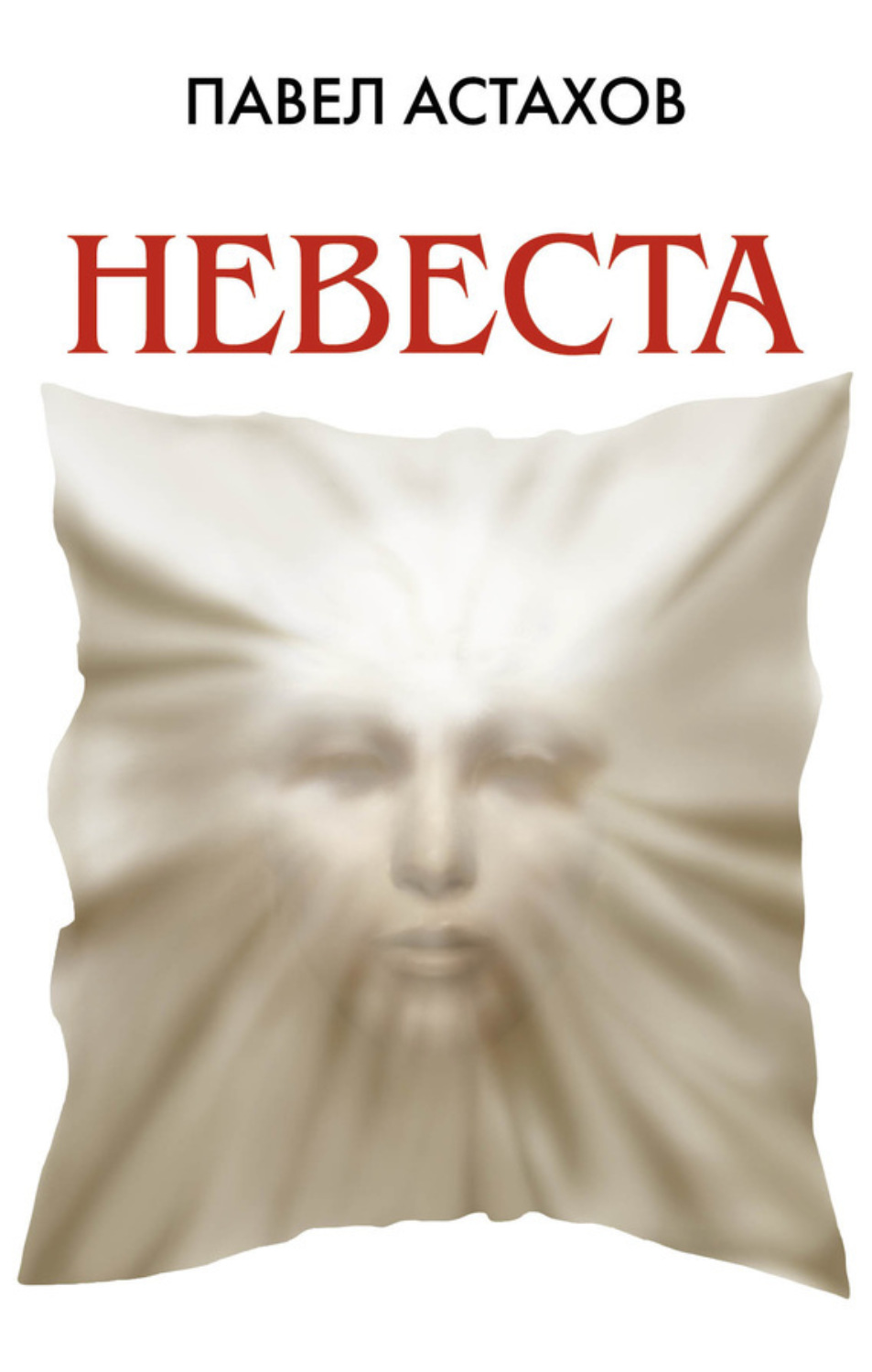 Обложка книги «Невеста»