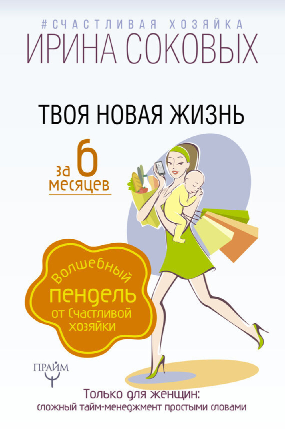 Обложка книги «Твоя новая жизнь за 6 месяцев. Волшебный пендель от Счастливой хозяйки»