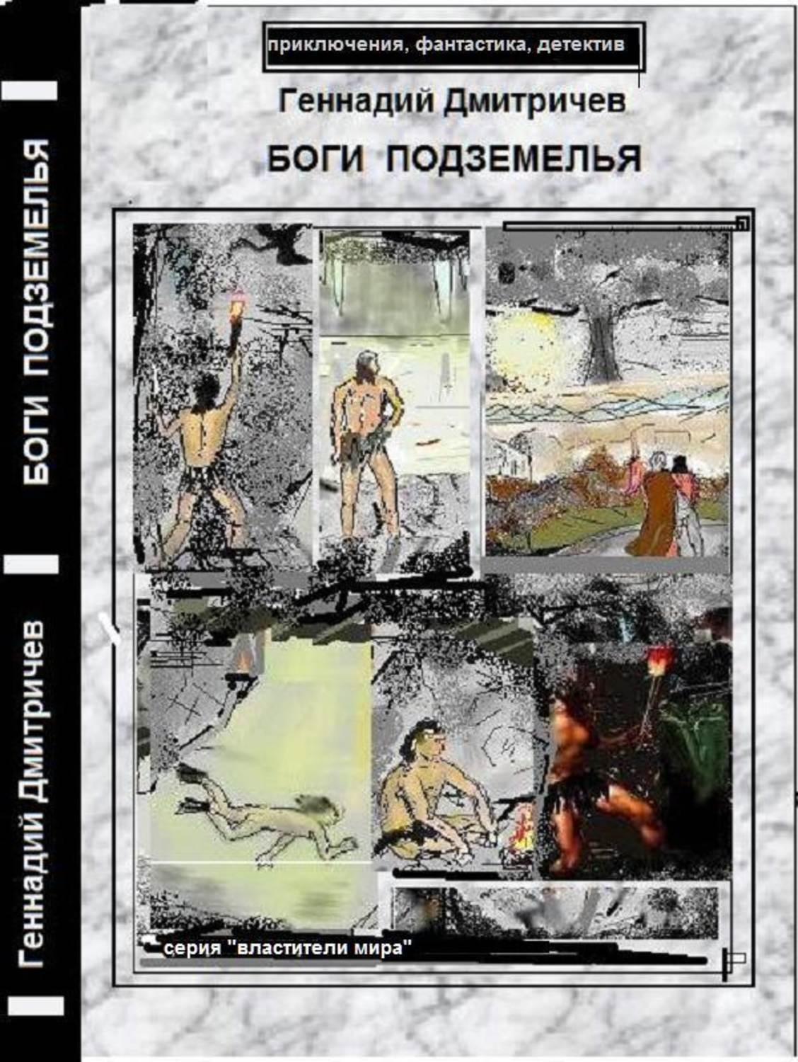 Обложка книги «Боги подземелья»