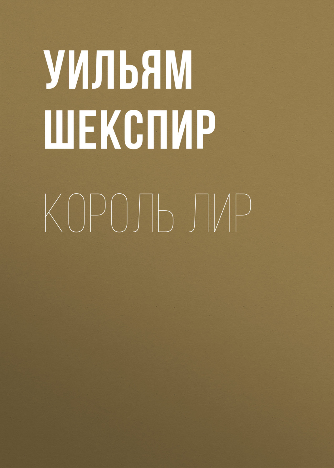Обложка книги «Король Лир»