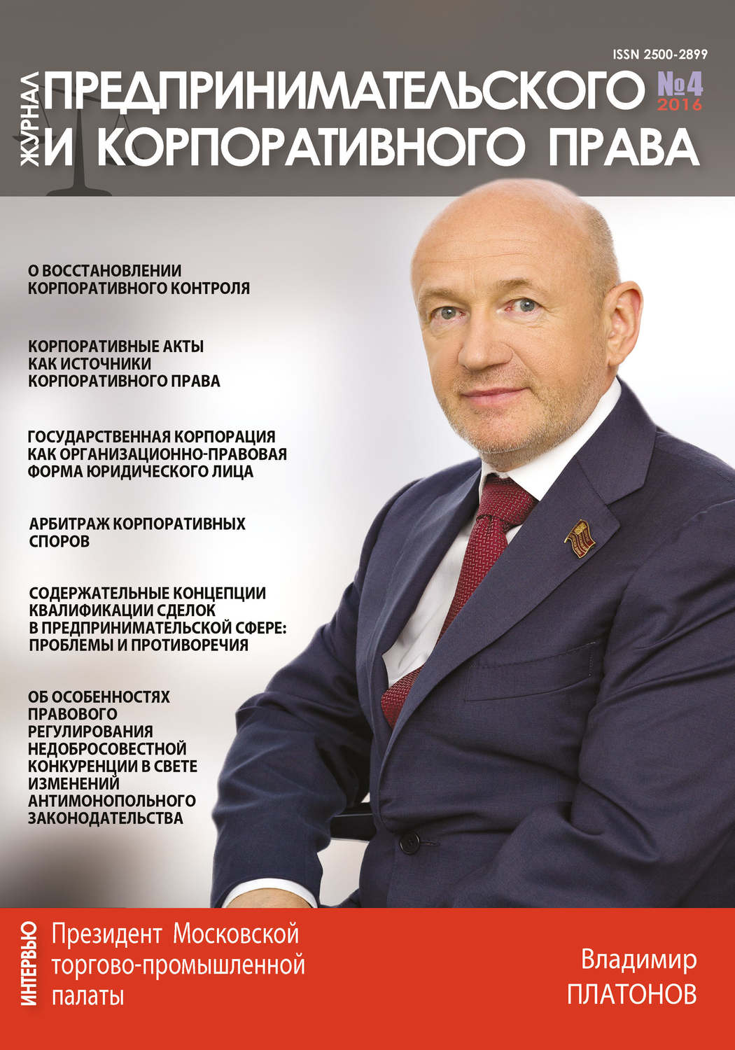 Обложка книги «Журнал предпринимательского и корпоративного права № 4 (4) 2016»