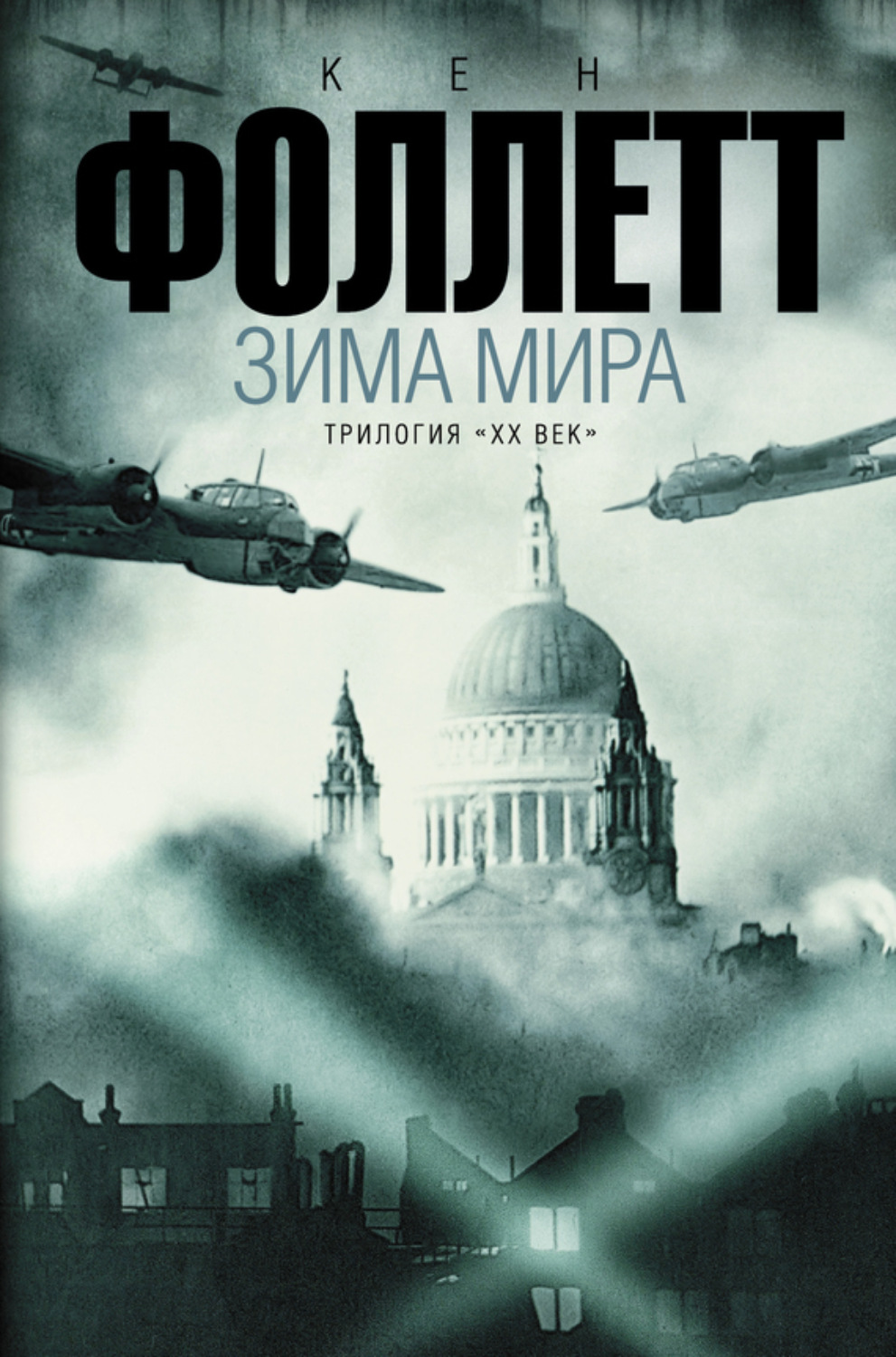 Обложка книги «Зима мира»