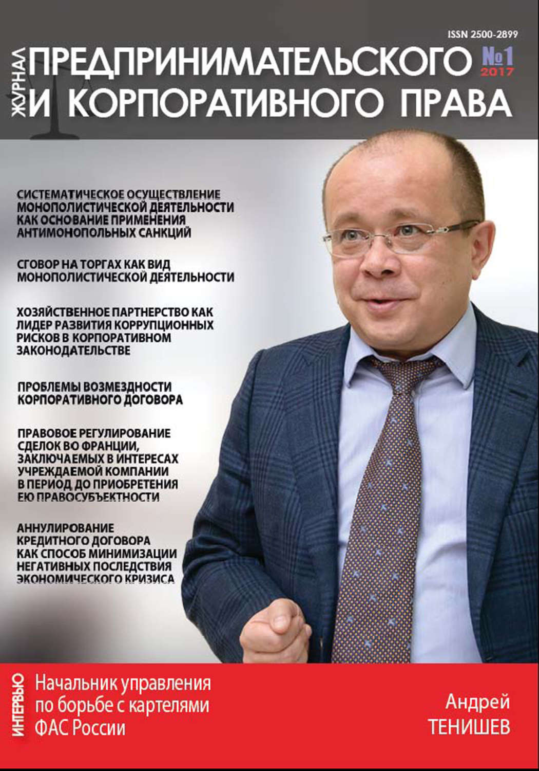 Обложка книги «Журнал предпринимательского и корпоративного права № 1 (5) 2017»