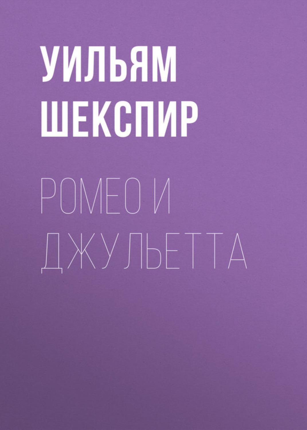 Обложка книги «Ромео и Джульетта»