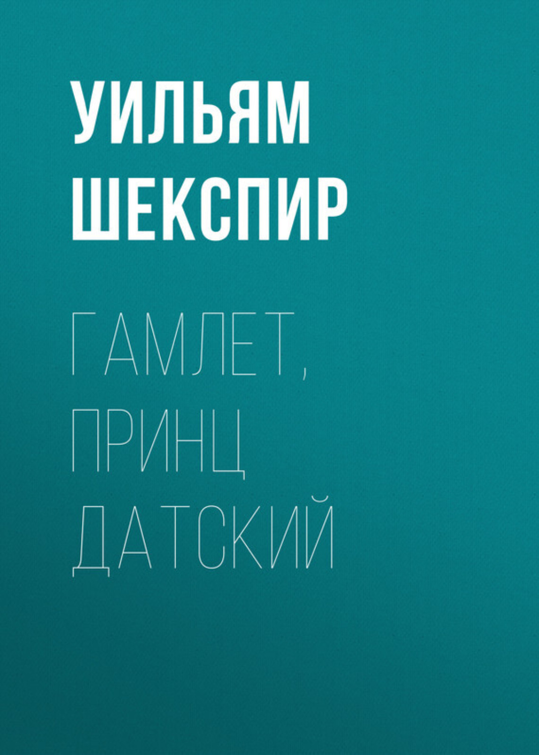 Обложка книги «Гамлет, принц Датский»