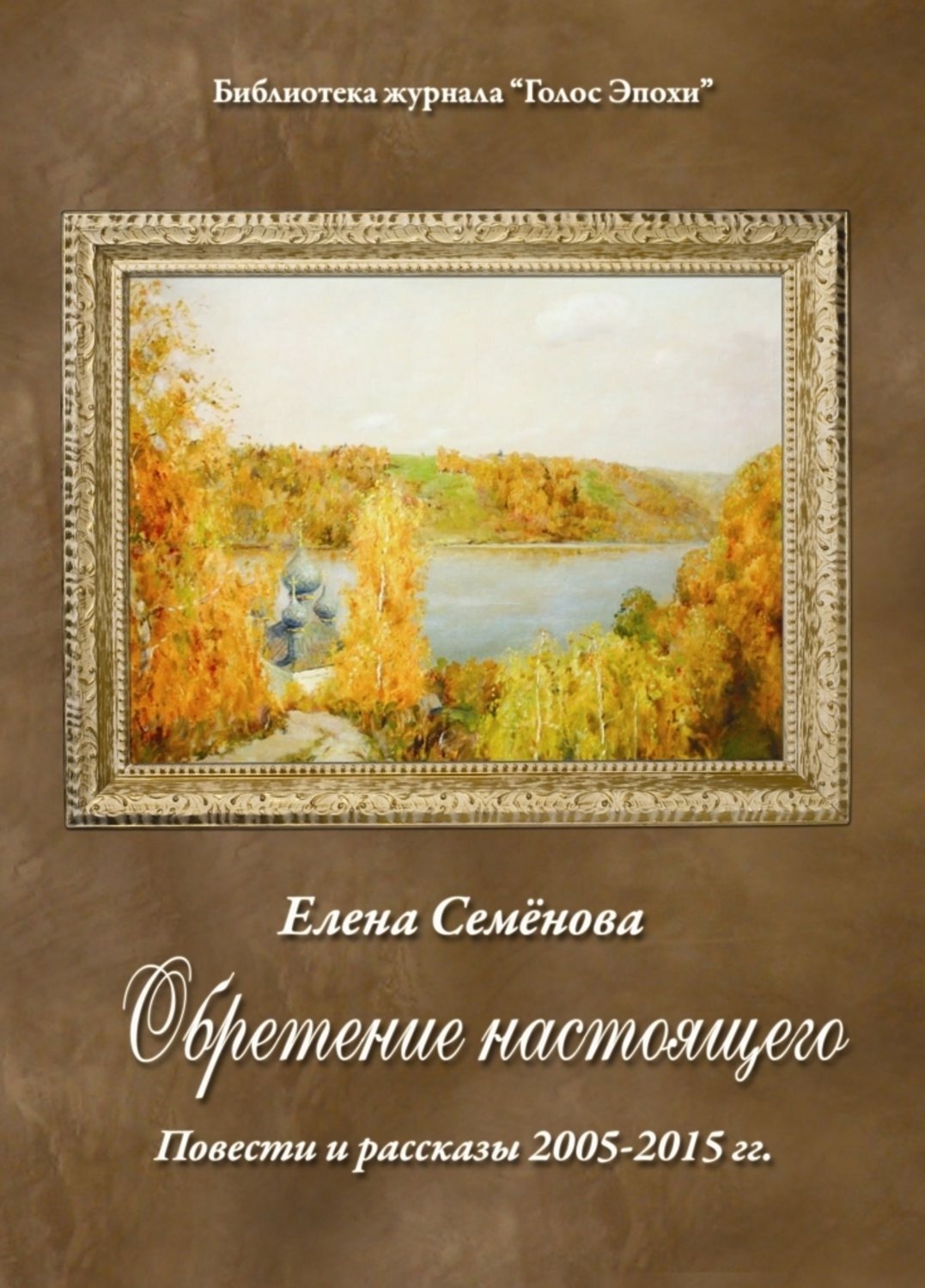 Обложка книги «Обретение настоящего»