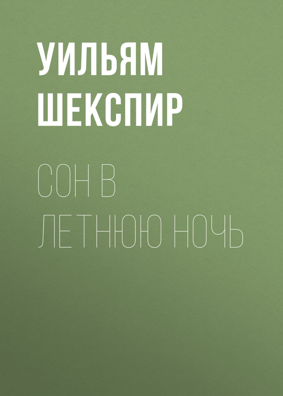 Обложка книги «Сон в летнюю ночь»