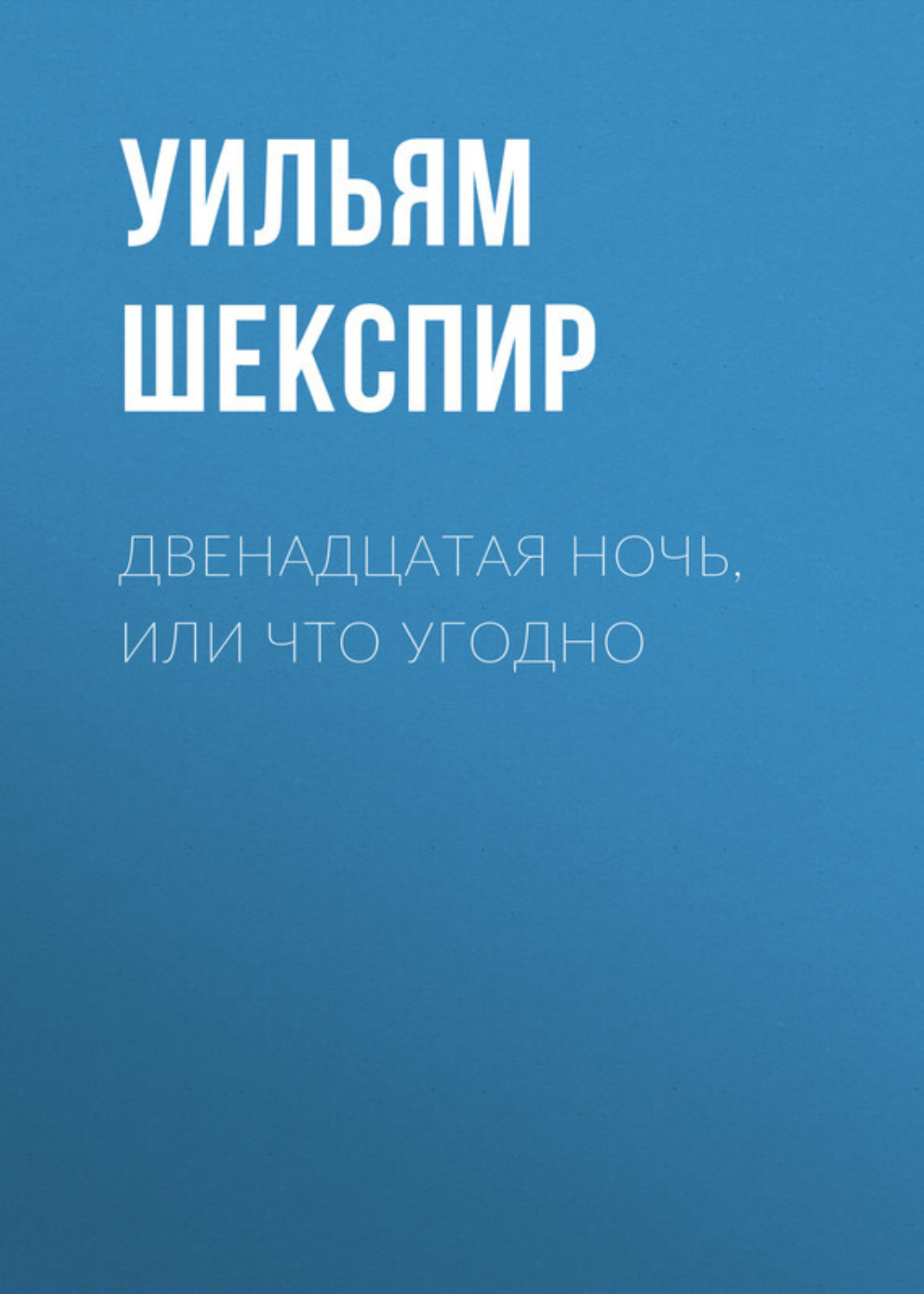 Обложка книги «Двенадцатая ночь, или Что угодно»